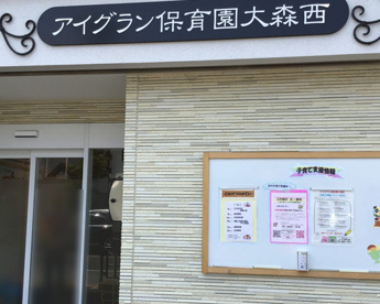 アイグラン保育園大森西の画像1