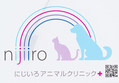 にじいろアニマルクリニックの画像1
