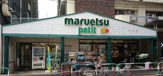 マルエツ プチ 駒込店