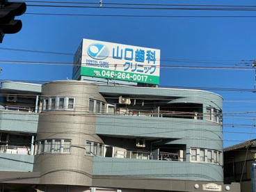 山口歯科医院の画像1
