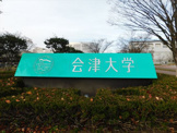 会津大学