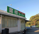 業務スーパー 伊東店