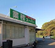 業務スーパー 伊東店