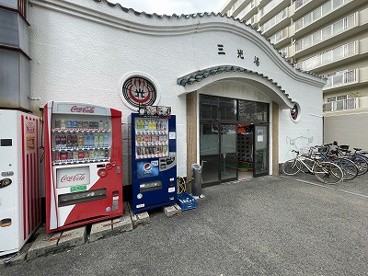 三光湯の画像1