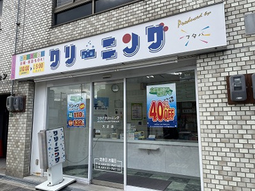 フタバクリーニング 大正店の画像1