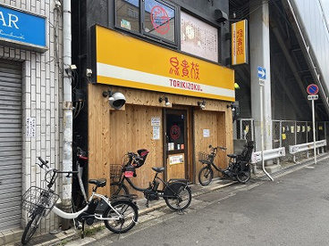 鳥貴族 大正駅前店の画像1