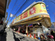 スーパー玉出 千林店の画像