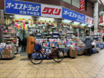 オーエスドラッグ京阪千林店
