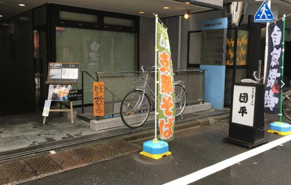 釜揚げうどん団平 東日本橋店の画像1