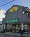 三和薬局