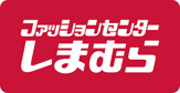 ファッションセンターしまむら