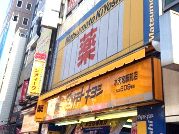 マツモトキヨシ 水天宮駅前店