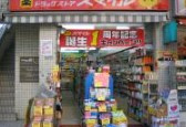 ドラッグストアスマイル麻布店の画像1