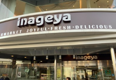 いなげや 白金台店の画像1