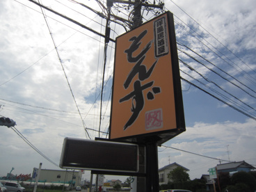 洋風居酒屋もんずの画像4
