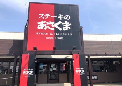 ステーキのあさくま 浜松インター店の画像1