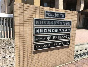 インターナショナル岡山歯科衛生専門学校の画像3