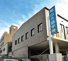 岡山外語学院の画像1