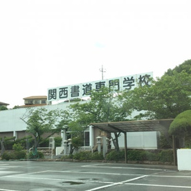 関西書道専門学校の画像1
