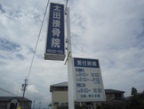 太田接骨院