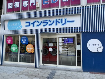 コインランドリーFUWATT高津店の画像1