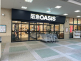 阪急OASIS(阪急オアシス) 清和台店