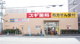 スギ薬局 長田店の画像