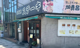 町のステーキ屋さん加真呂森下店