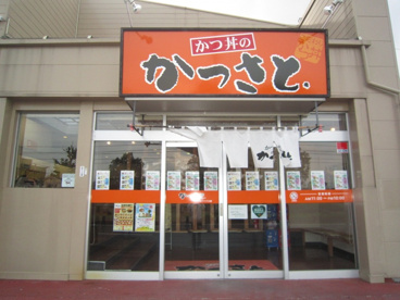 かつさと船越バイパス店の画像3