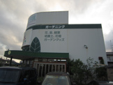 ピースフルガーデン 中田店