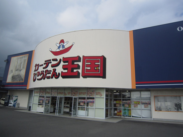カーテンじゅうたん王国原島店の画像1
