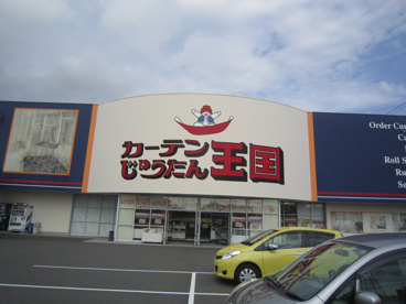 カーテンじゅうたん王国原島店の画像2