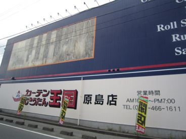 カーテンじゅうたん王国原島店の画像3