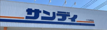 サンディ 福島鷺洲店