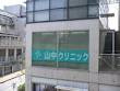 山中クリニック（内科・外科・胃腸科・リハビリテーション科）