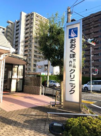 おおくぼ胃と腸・内科クリニックの画像1