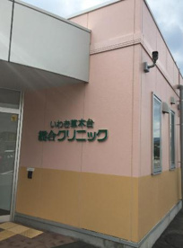 いわき草木台総合クリニックの画像1