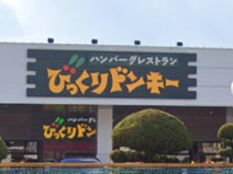 びっくりドンキー ジョイパーク加古川店