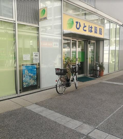 ひとは薬局の画像1