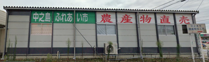 JAえちご中越 中之島ふれあい市の画像1