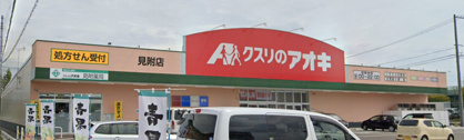 クスリのアオキ 見附店の画像1