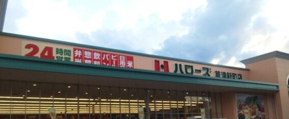 ハローズ 草津新町店の画像1