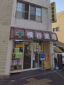 横谷薬局