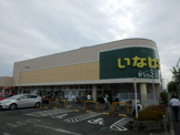 いなげや 小平学園西町店