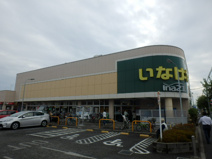 いなげや 小平学園西町店