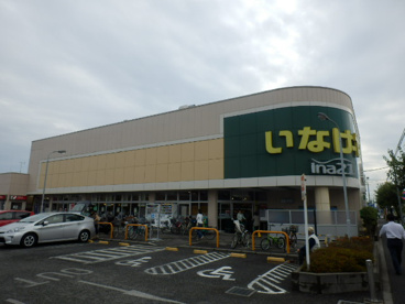 いなげや 小平学園西町店の画像1