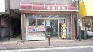 (有)本吉康之書店の画像1