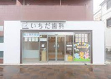 いちだ歯科