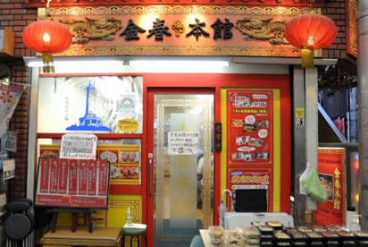 中国料理金春本館の画像1