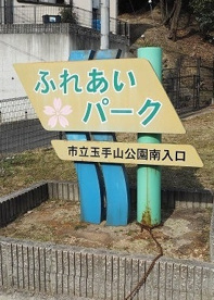 ふれあいパークの画像1